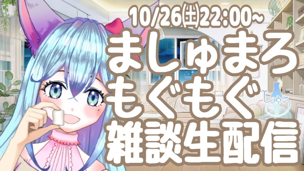 【生配信】VTuberしゅう🐺ましゅまろもぐもぐ雑談生配信💕 #4