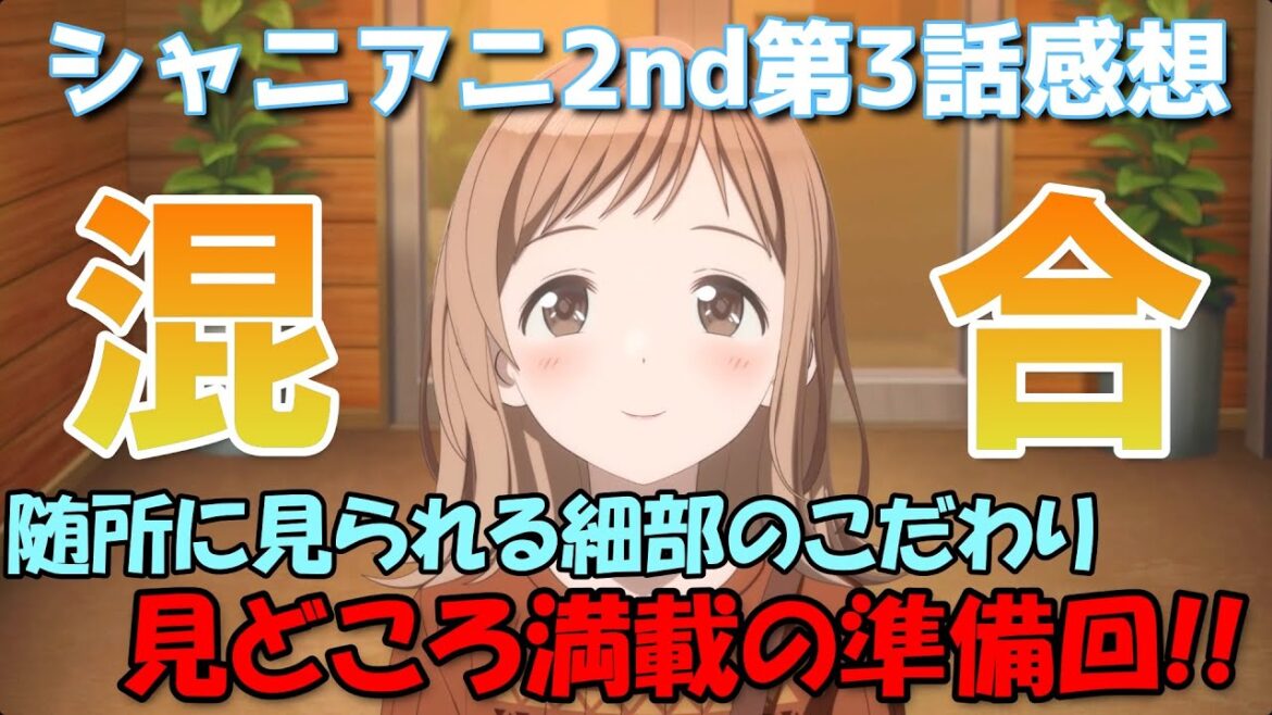 【シャニアニ】ライブ準備回!!ユニットを越えた掛け合いと真乃の成長 シャニアニ2ndseason第3話感想【アニメレビュー】 【シャニアニ】ライブ準備回!!ユニットを越えた掛け合いと真乃の成長 シャニアニ2ndseason第3話感想【アニメレビュー】