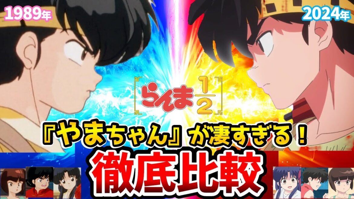 【らんま1/2】新旧声優比較！マジでヤバすぎ！リメイク4話比較！らんま1/2アニメ/らんま1/2リメイク/乱馬：山口勝平/らんま：林原めぐみ/あかね：のり子/天道なびき：高山みなみ/響良牙：山寺宏一