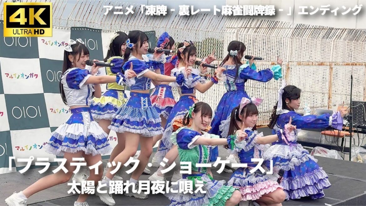4K【Live】アニメ「凍牌 」ED「プラスティック・ショーケース」 – 太陽と踊れ月夜に唄え / 「凍牌 〜裏レート麻雀闘牌録〜」エンディング 4K【Live】アニメ「凍牌 」ED「プラスティック・ショーケース」 - 太陽と踊れ月夜に唄え / 「凍牌 〜裏レート麻雀闘牌録〜」エンディング