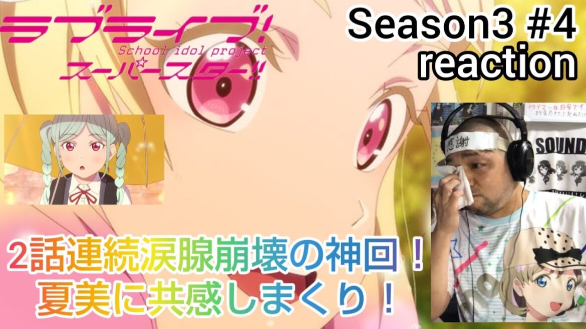 【2話連続の神回】ラブライブ!スーパースター‼︎ 3期 4話 リアクション 【2話連続涙腺崩壊】 LoveLive! SuperStar!! season3 ep4 reaction 同時視聴 反応 【2話連続の神回】ラブライブ!スーパースター‼︎ 3期 4話 リアクション 【2話連続涙腺崩壊】 LoveLive! SuperStar!! season3 ep4 reaction 同時視聴 反応