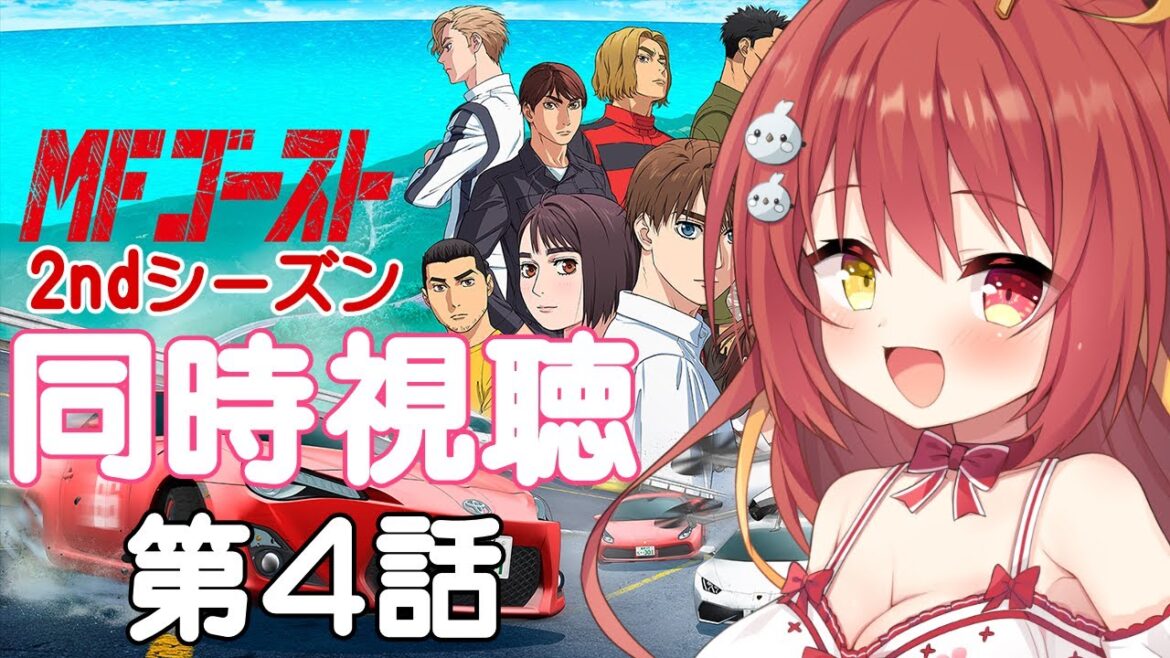 【同時視聴】アニメ「MFゴースト2nd Season」みんなで見よう!第4話【VTuber】 【同時視聴】アニメ「MFゴースト2nd Season」みんなで見よう!第4話【VTuber】