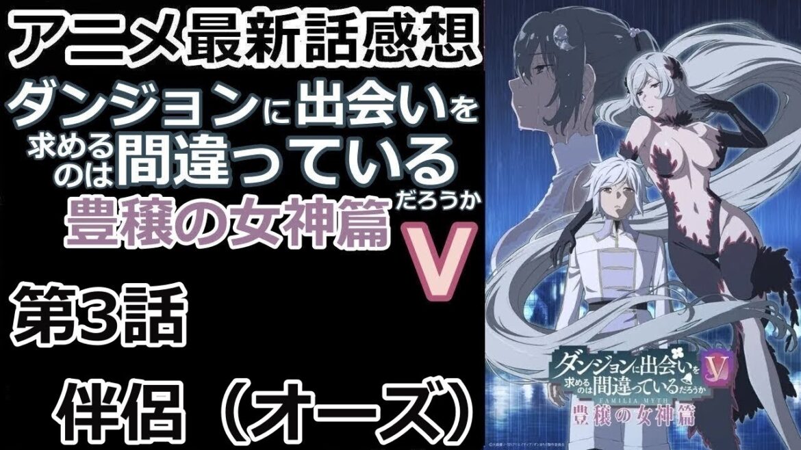 【感想】ちょっと怖いよぉ【ダンジョンに出会いを求めるのは間違っているだろうⅤ　豊穣の女神篇】【レビュー】