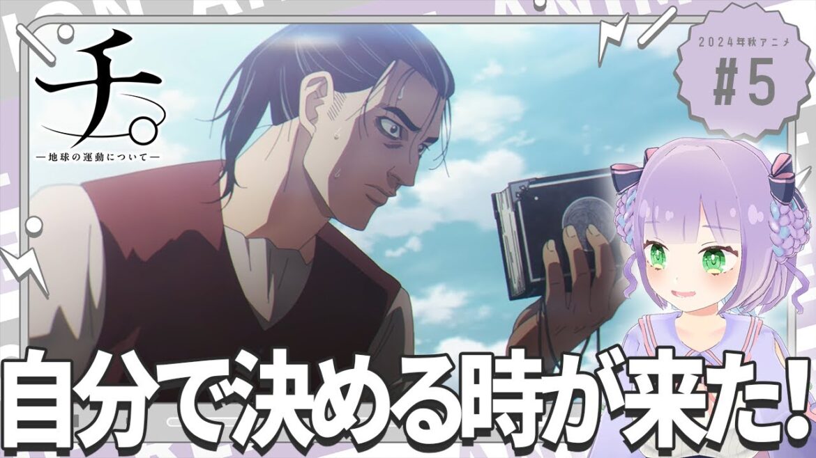 【同時視聴】声優オタクと見る!第5話「チ。ー地球の運動についてー」【姫乃えこぴ】 【同時視聴】声優オタクと見る!第5話「チ。ー地球の運動についてー」【姫乃えこぴ】