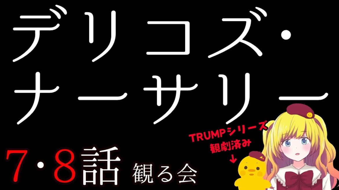 【同時視聴】デリコズ・ナーサリー第７話＆第８話を観る！ ※TRUMPシリーズすべて観劇済なVTuberの視点【Vtuber / ひなころ🐥🌸】