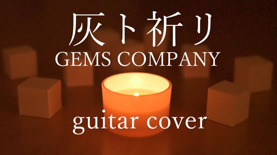 【cover】『灰ト祈リ』GEMS COMPANY (アニメ『NieR:Automata Ver1.1a』第2クールエンディングテーマ)【electric guitar】