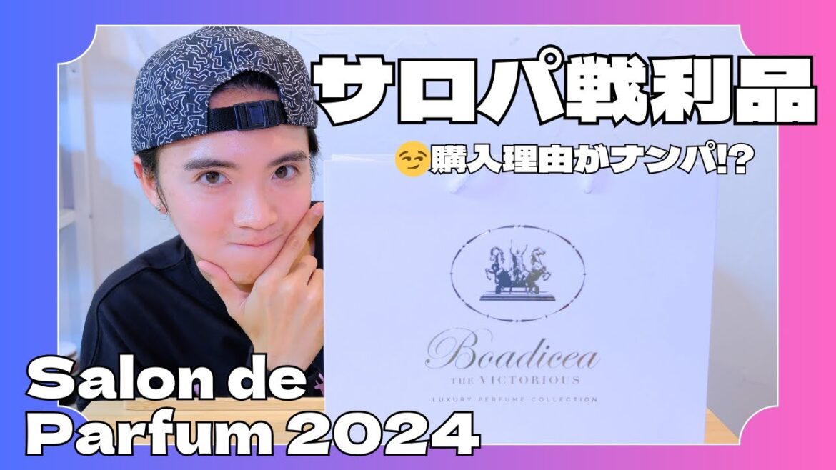 【サロパ戦利品紹介】心が撃ち抜かれた香りとは！？Salon de Parfum 2024｜Boadicea the Victorious