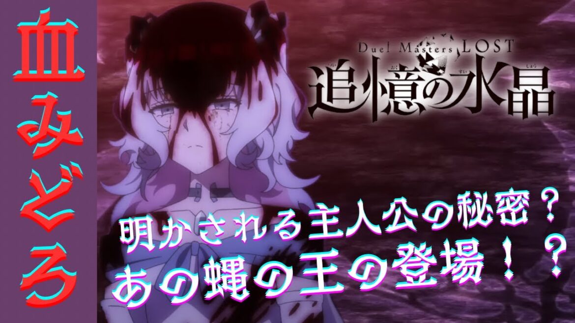 ⚠️閲覧注意⚠️主人公は○○!?そしてあの蝿!?アニメ『Duel Masters LOST ~追憶の水晶~』第2話感想動画 ⚠️閲覧注意⚠️主人公は○○!?そしてあの蝿!?アニメ『Duel Masters LOST ~追憶の水晶~』第2話感想動画