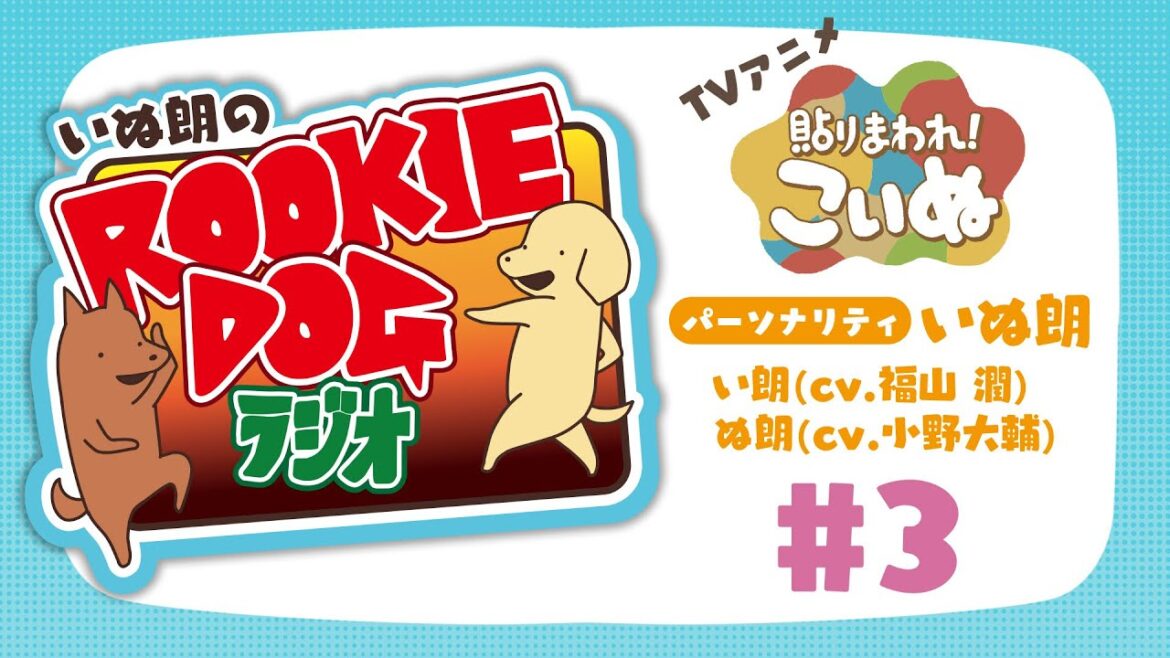 【いぬ朗のROOKIE DOG ラジオ#3】TVアニメ『貼りまわれ!こいぬ』オリジナルラジオ 【いぬ朗のROOKIE DOG ラジオ#3】TVアニメ『貼りまわれ!こいぬ』オリジナルラジオ