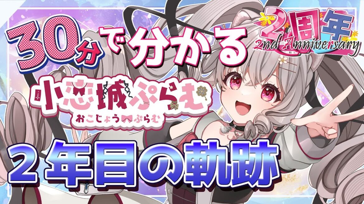 【切り抜き】30分でわかる 自由すぎるVtuber 二年目の軌跡【#二周年 #個人vtuber  #小恋城ぷらむ】