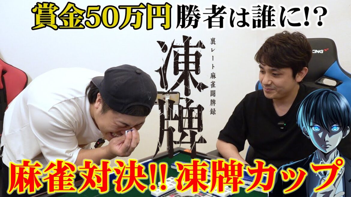 賞金50万円を勝ち取るのは誰だ!?麻雀対決 -凍牌カップ- 後編- 賞金50万円を勝ち取るのは誰だ!?麻雀対決 -凍牌カップ- 後編-