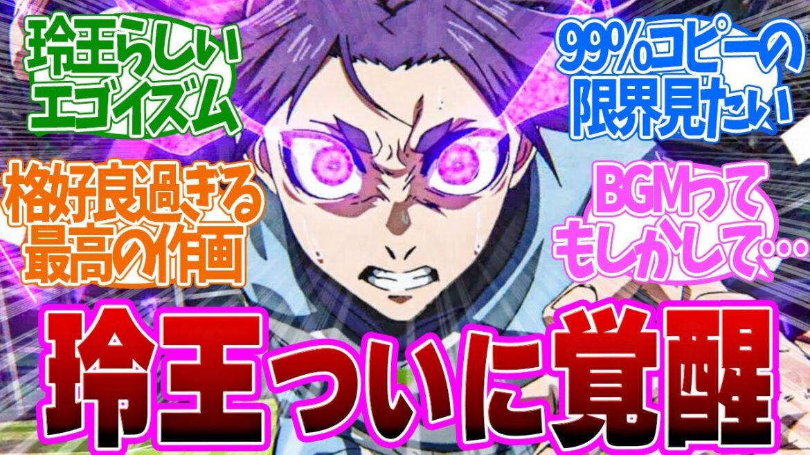 【 ブルーロック 28話 】原作で一番盛り上がったシーン玲王の覚醒キター!第28話の読者の反応集【 アニメ 2期 VS. U-20 JAPAN 】 【 ブルーロック 28話 】原作で一番盛り上がったシーン玲王の覚醒キター!第28話の読者の反応集【 アニメ 2期 VS. U-20 JAPAN 】