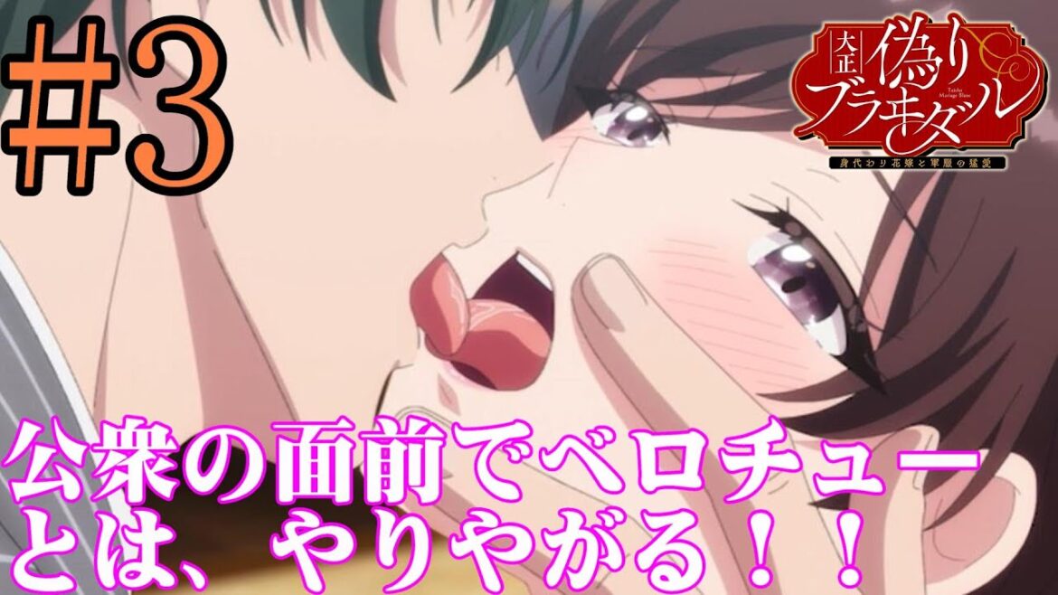 【同時視聴】大正時代が大好きなうちが『大正偽りブラヰダル～身代わり花嫁と軍服の猛愛（プレミアム版）』を見ていくぞ！！　#3　#2024年秋アニメ 【雪月 天音】