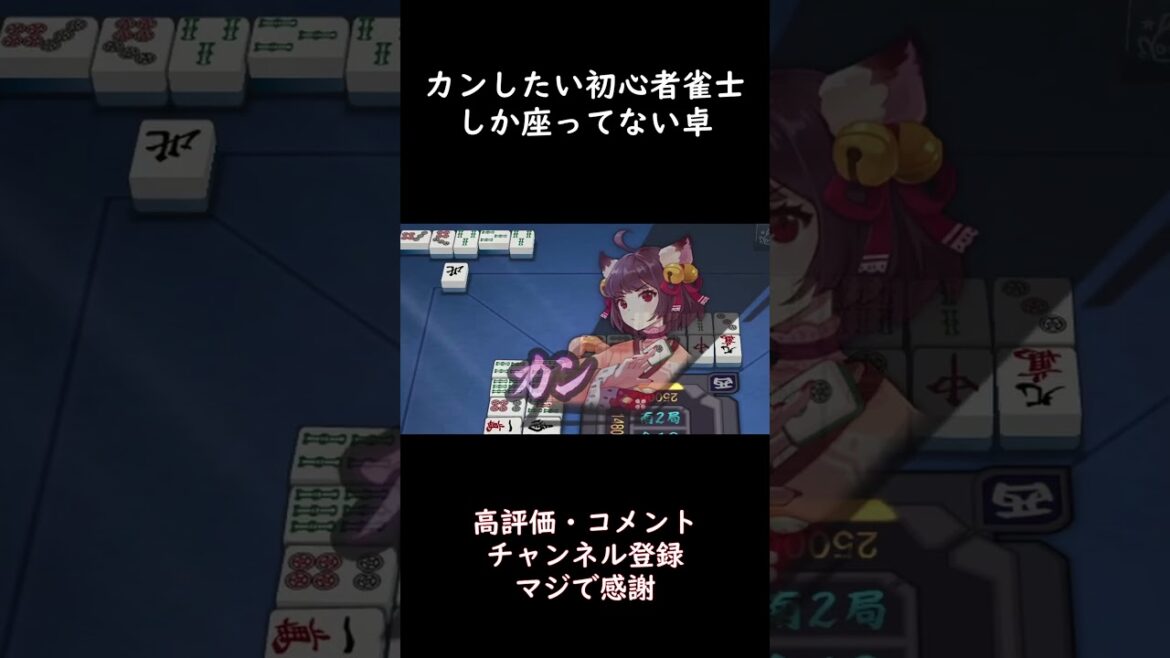 【雀魂 じゃんたま】カンしたい初心者雀士しか座ってない卓　#shorts #麻雀初心者