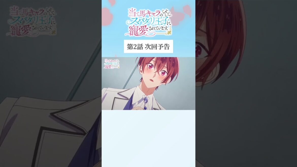 #アニメ『当て馬キャラのくせして、スパダリ王子に寵愛されています。』TOKYO MX・BS11にて毎週日曜25時～放送中🥀#あてくせ #BL #BLアニメ #商業BL #toridori