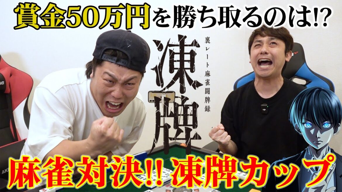 賞金50万円を勝ち取るのは誰だ！？麻雀対決 -凍牌カップ- 前編-