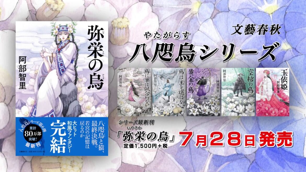 シリーズ85万部突破！　和風ファンタジー小説　八咫烏シリーズ第1部完結『弥栄の烏』発売中