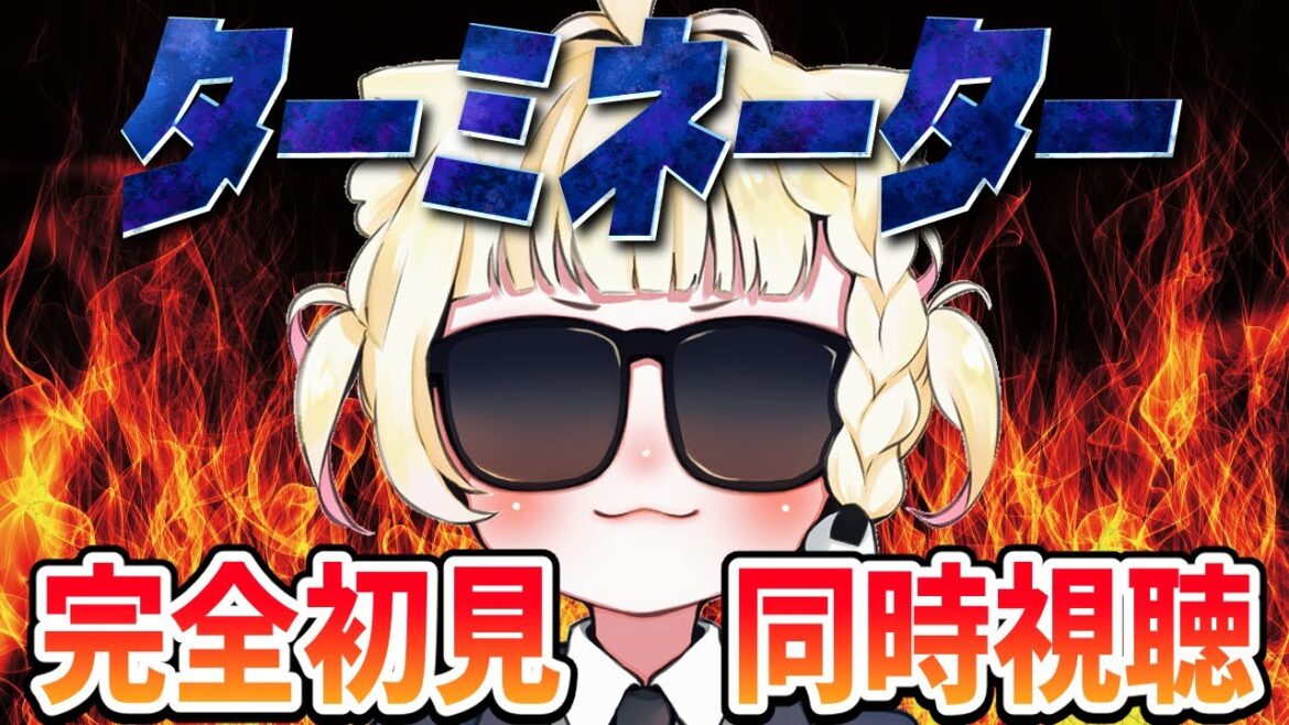 【#同時視聴 】完全初見『ターミネーター』を見るよ!【#vtuber #個人vtuber 】 【#同時視聴 】完全初見『ターミネーター』を見るよ!【#vtuber #個人vtuber 】