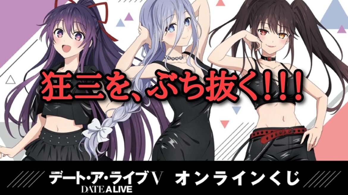【デート・ア・ライブⅤ】ついにきた!!推しをお迎えしたい!!