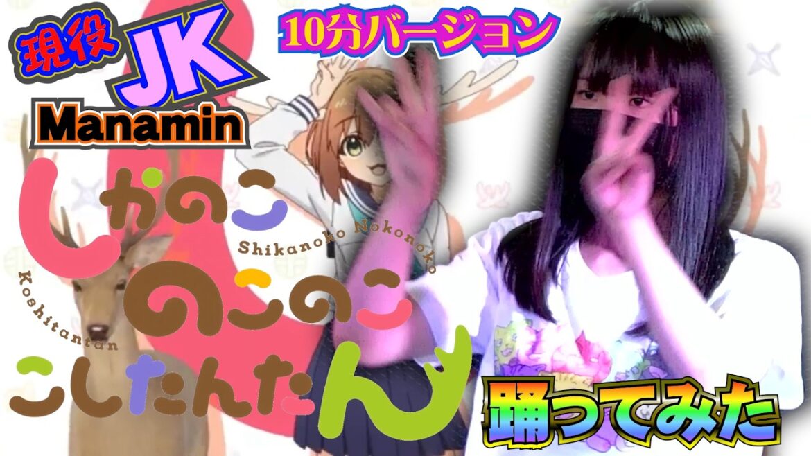 [10m]現役JK「シカ色デイズ（しかのこのこのここしたんたん）」踊ってみた。#dance  #JK  #踊ってみた