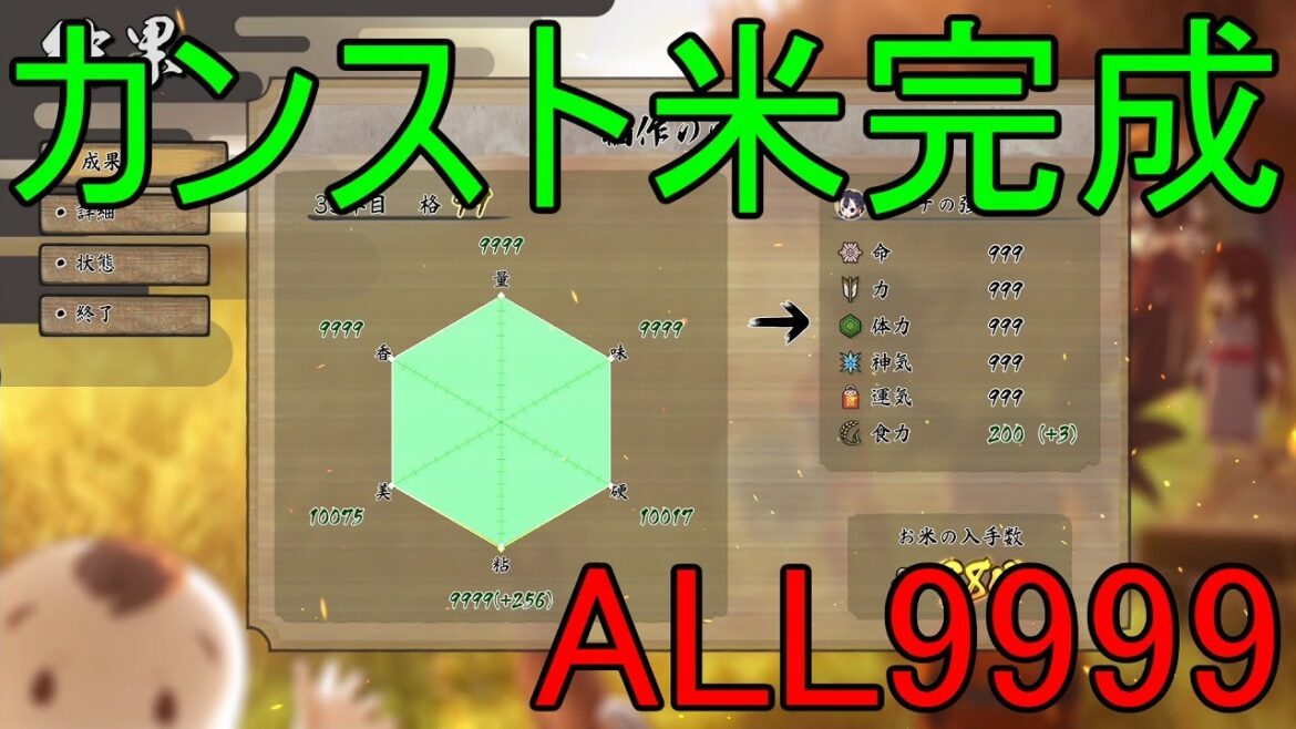 【天穂のサクナヒメ】カンスト米(ALL9999)完成【稲作一年間】【ノーカット】【PS4】