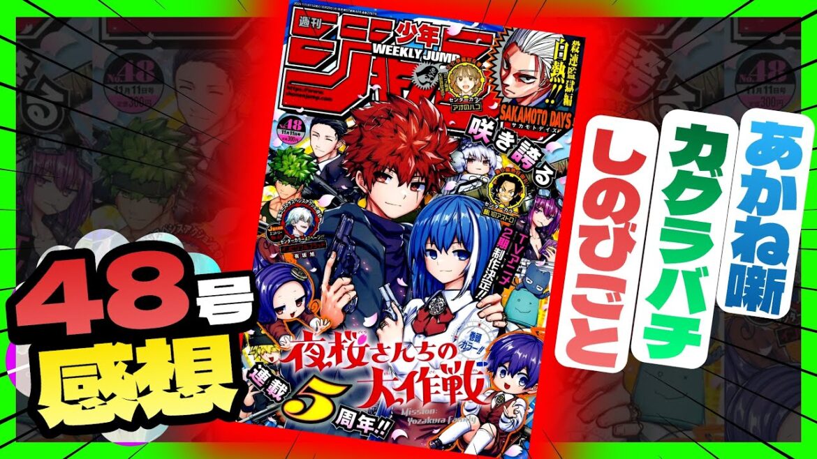 【感想】一番面白かった作品は！？【週刊少年ジャンプ48号】【カグラバチ、あかね噺、しのびごと】