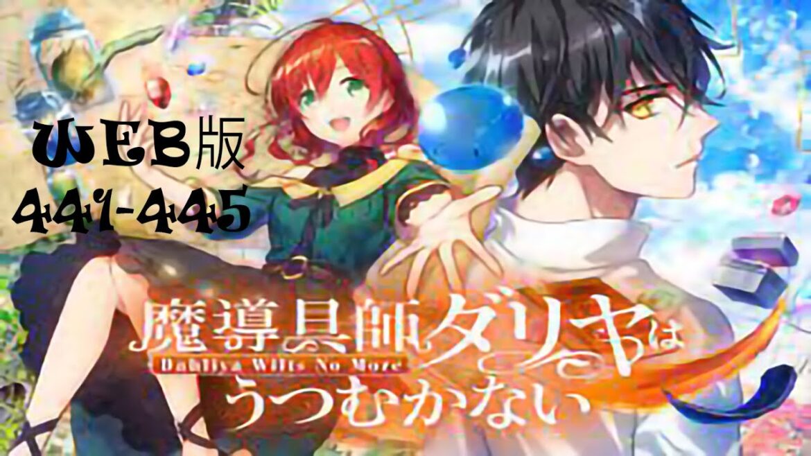 魔導具師ダリヤはうつむかないWEB版441-445