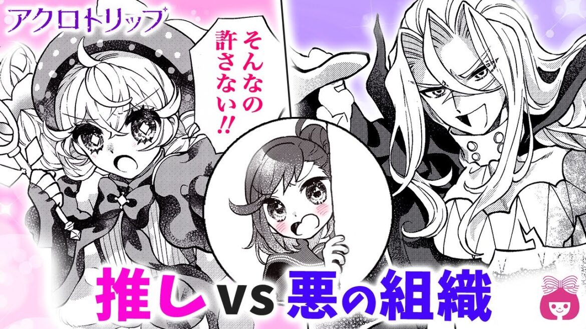 【アクロトリップ】TVアニメ放送中！推しのため、なぜか敵に協力→まさかのハプニング発生!?【漫画・11月号最新話】【コメディ・オタク・推し活】りぼんチャンネル