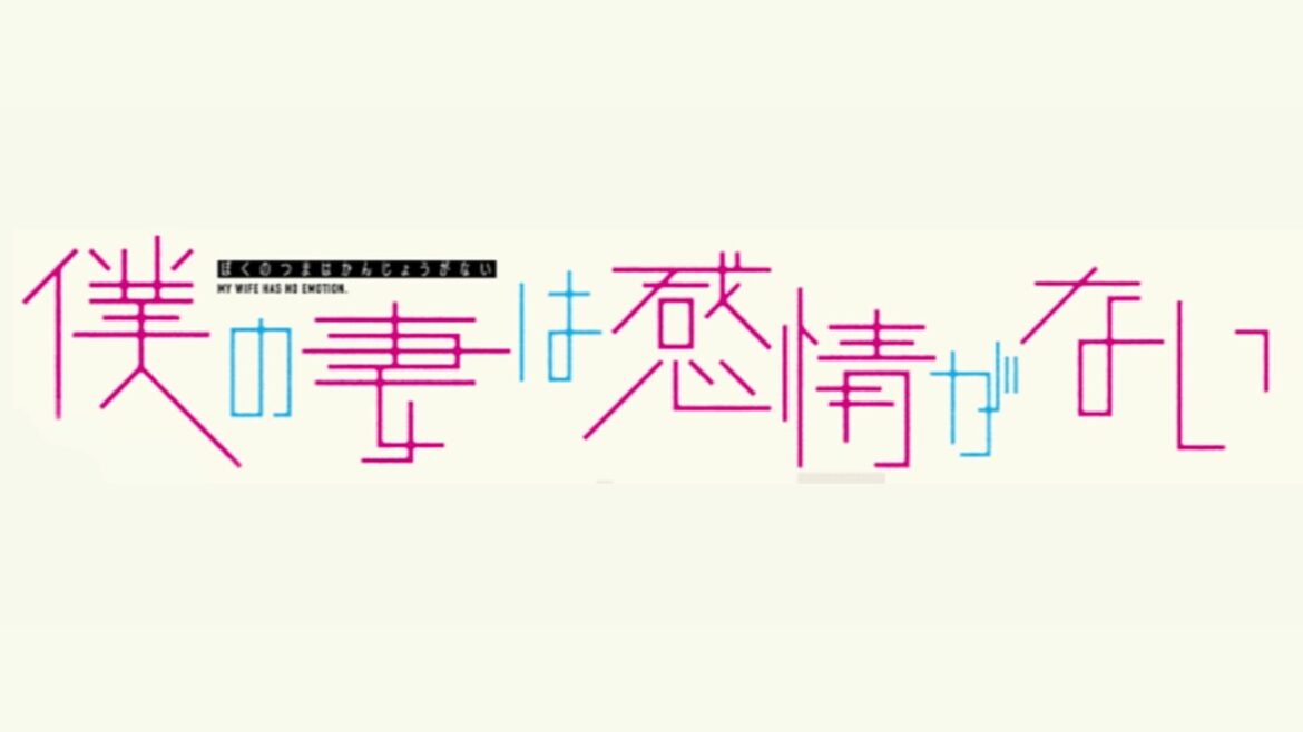 【MAD】『僕の妻は感情がない』 -君の背景/高橋優