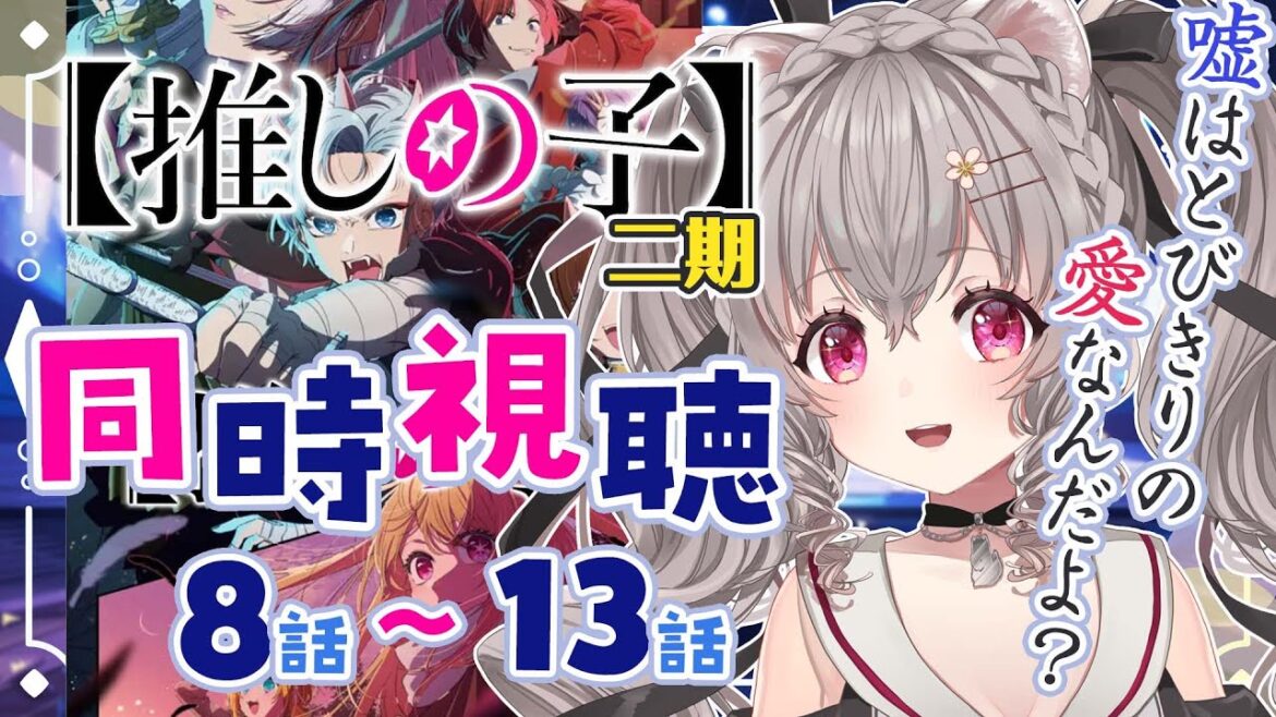 【同時視聴】「推しの子」二期 8話~13話 この夏一押しのアニメを一緒に見よう day2【個人Vtuber /小恋城ぷらむ】#完全初見  #TVアニメ 【同時視聴】「推しの子」二期 8話~13話 この夏一押しのアニメを一緒に見よう day2【個人Vtuber /小恋城ぷらむ】#完全初見  #TVアニメ