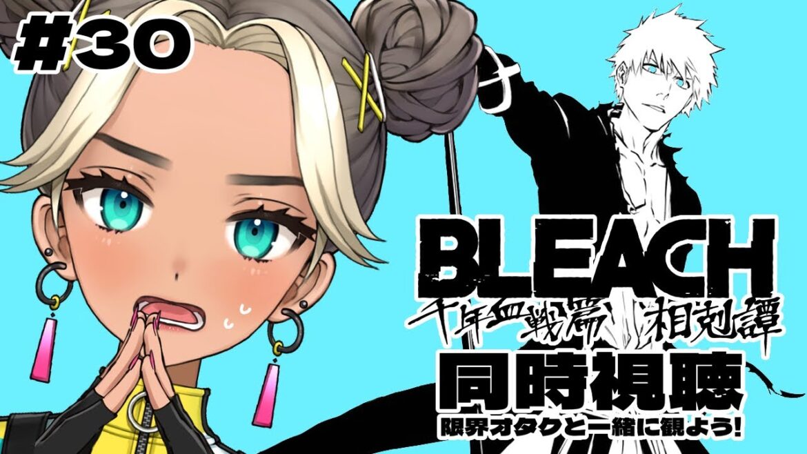【 同時視聴 】30話｜BLEACH 千年血戦篇 相剋譚【Twitch / アーカイブ】