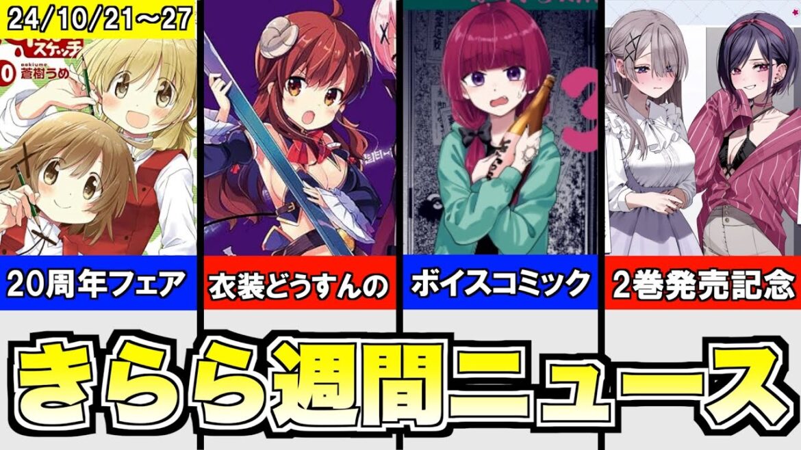 「まぞく」まさかの舞台化!?/「廣井きくり」ボイスコミック配信開始!/「ひだスケ」20周年フェア開始&新グッズ発売/「好フレ」POP UP開催、など【きららニュースまとめ10/21〜27】 「まぞく」まさかの舞台化!?/「廣井きくり」ボイスコミック配信開始!/「ひだスケ」20周年フェア開始&新グッズ発売/「好フレ」POP UP開催、など【きららニュースまとめ10/21〜27】