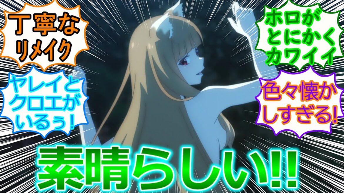 【狼と香辛料 MERCHANT MEETS THE WISE WOLF】リメイクされて超ハイクオリティ神作品になってる!!【第1話の反応集/実況/感想まとめ】やっぱホロは萌え要素の塊ぃ!!