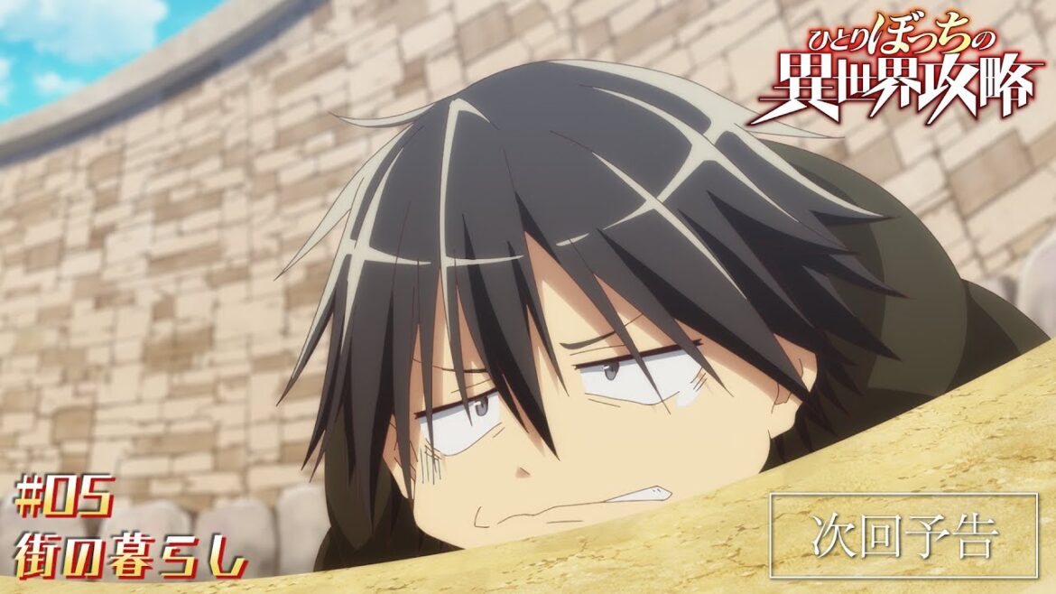 TVアニメ『ひとりぼっちの異世界攻略』次回予告|第5話「街の暮らし」 TVアニメ『ひとりぼっちの異世界攻略』次回予告|第5話「街の暮らし」