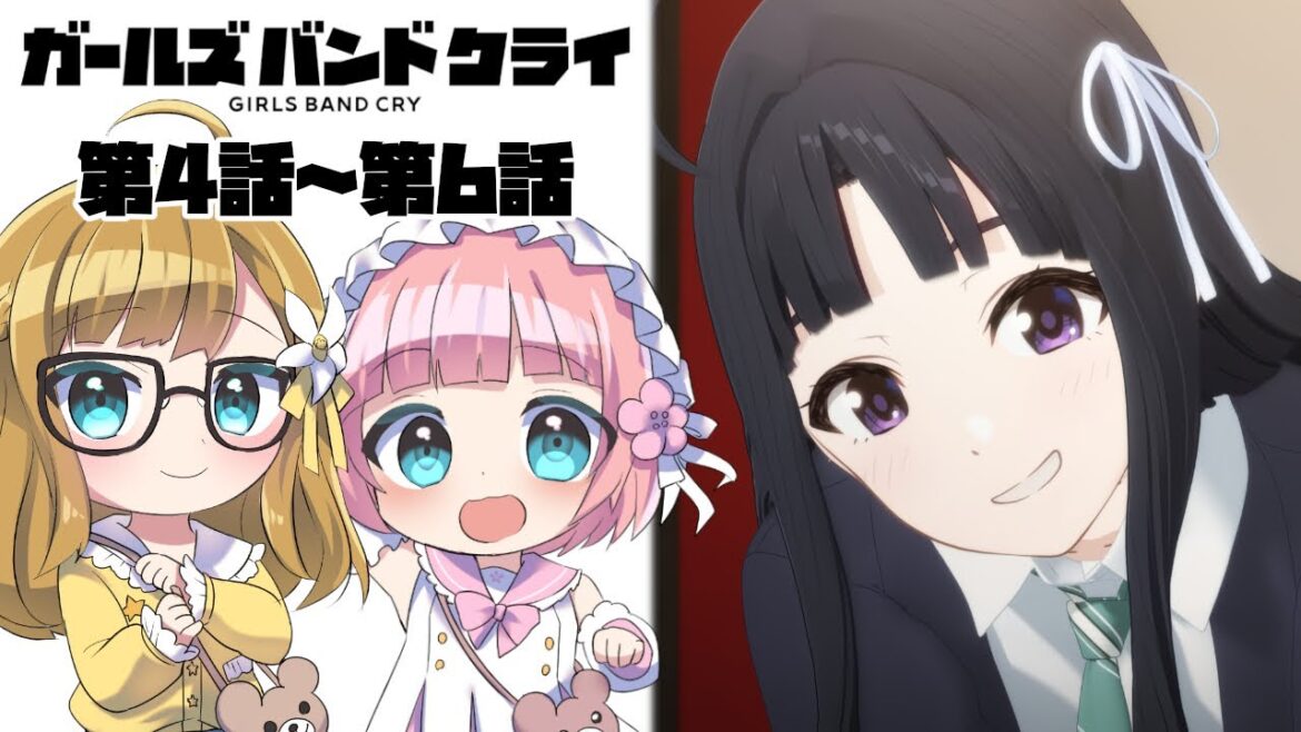 【同時視聴】完全初見！『ガールズバンドクライ』第4話～第6話【Vtuber】