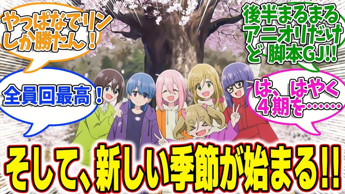 【ゆるキャン△SEASON3】第12話最終回!みんなの反応集!全員そろった最高のキャンプ!!【4月2日、花見キャンプ】 【ゆるキャン△SEASON3】第12話最終回!みんなの反応集!全員そろった最高のキャンプ!!【4月2日、花見キャンプ】