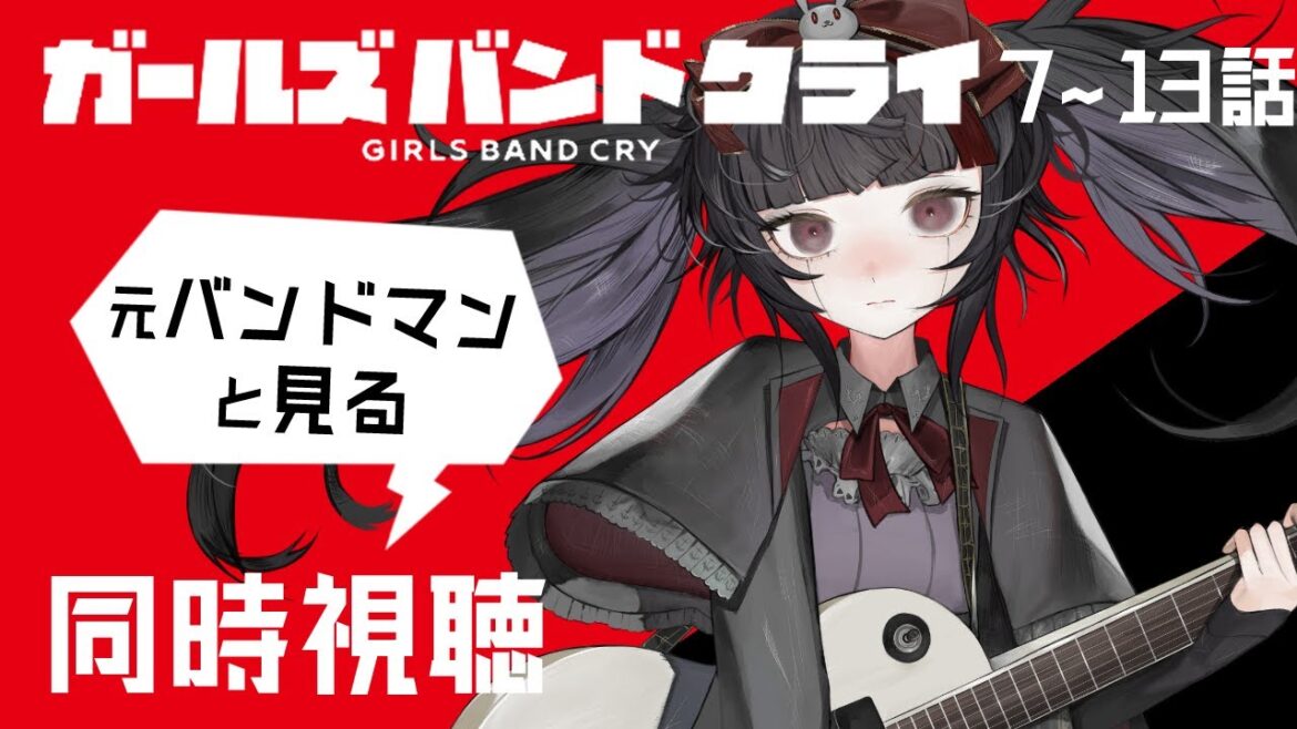 【同時視聴】元バンドマンと見る「ガールズバンドクライ」7~13話【小夜セレネ】