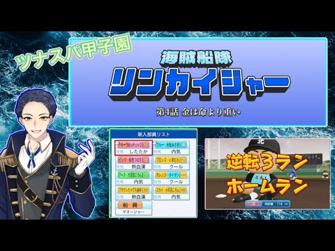 【パワプロ2024栄冠ナイン】海賊船隊リンカイジャー 第4話⚓ 【パワプロ2024栄冠ナイン】海賊船隊リンカイジャー 第4話⚓