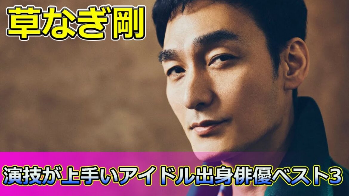【速報】 演技が上手いアイドル出身俳優ベスト3！3位草なぎ剛、2位岡田准一、そして1位は？#二宮和也, #岡田准一, #草なぎ剛, #アイドル俳優, #演技が上手い俳優, #流星の絆,