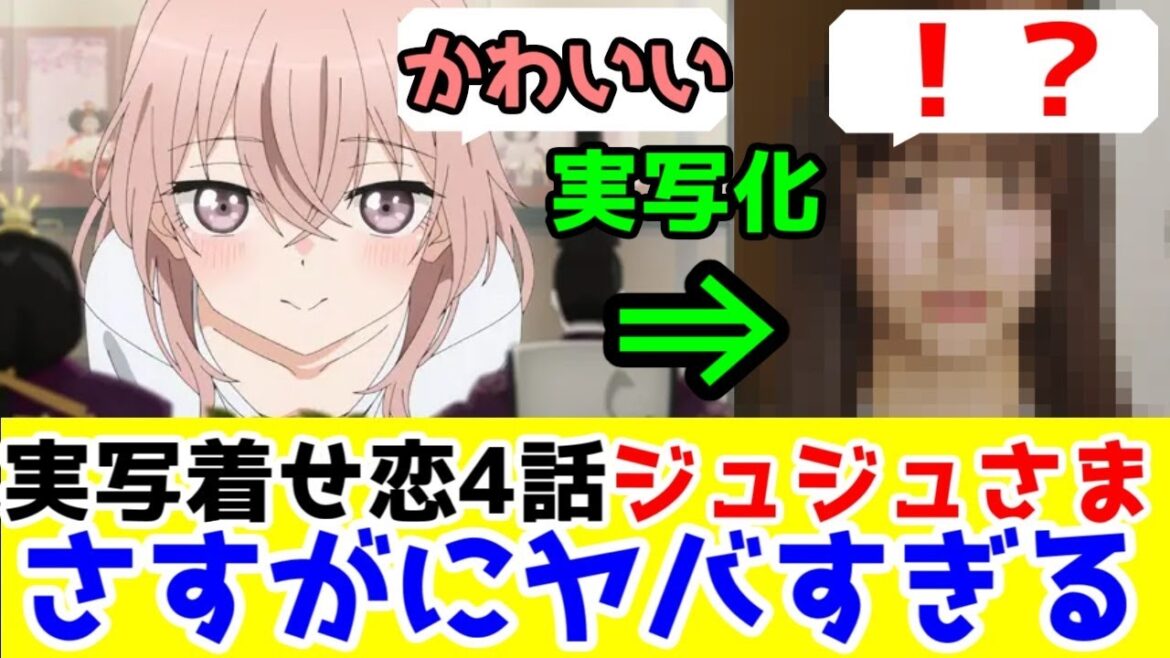 【実写着せ恋4話】【酷評】ジュジュ様がやばい(役者の無駄遣い)…制作スタッフたちが「漫画の女キャラ」を撮りたくないのが伝わってくる「その着せ替え人形は恋をする」ドラマ4話レビュー【ネタバレ】 【実写着せ恋4話】【酷評】ジュジュ様がやばい(役者の無駄遣い)…制作スタッフたちが「漫画の女キャラ」を撮りたくないのが伝わってくる「その着せ替え人形は恋をする」ドラマ4話レビュー【ネタバレ】
