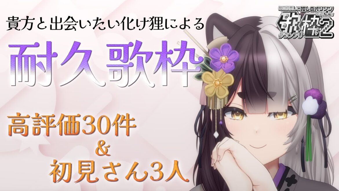 【#vtamp歌枠グランプリ】高評価耐久＆初見さんに会いたい歌枠🎵Singing Stream/karaoke【隠神きなこ】#隠神らいぶ #vtuber