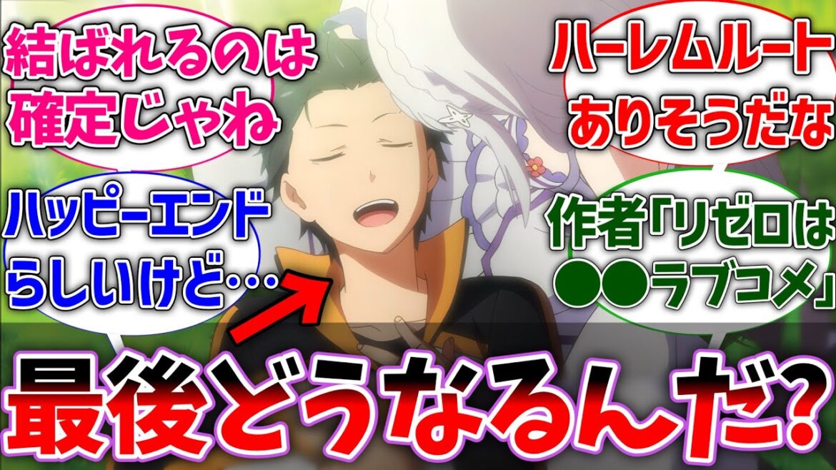 【リゼロ】リゼロの最後ってどんなエンドがあると思う？に対する読者の反応集【Re:ゼロから始める異世界生活】【反応集】【アニメ】