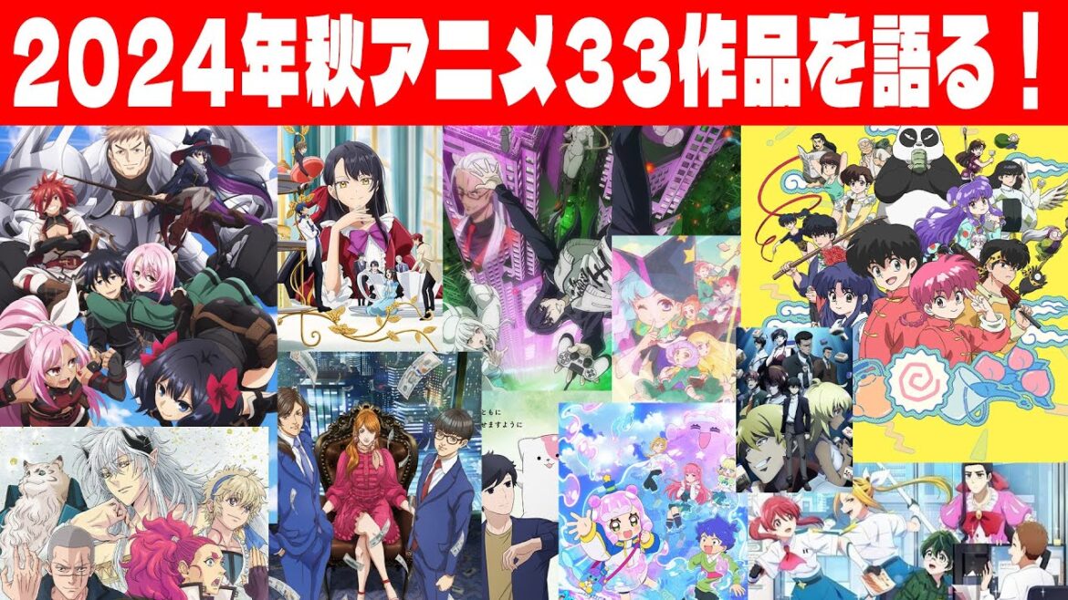 2024年秋期アニメおススメ33本を語る！
