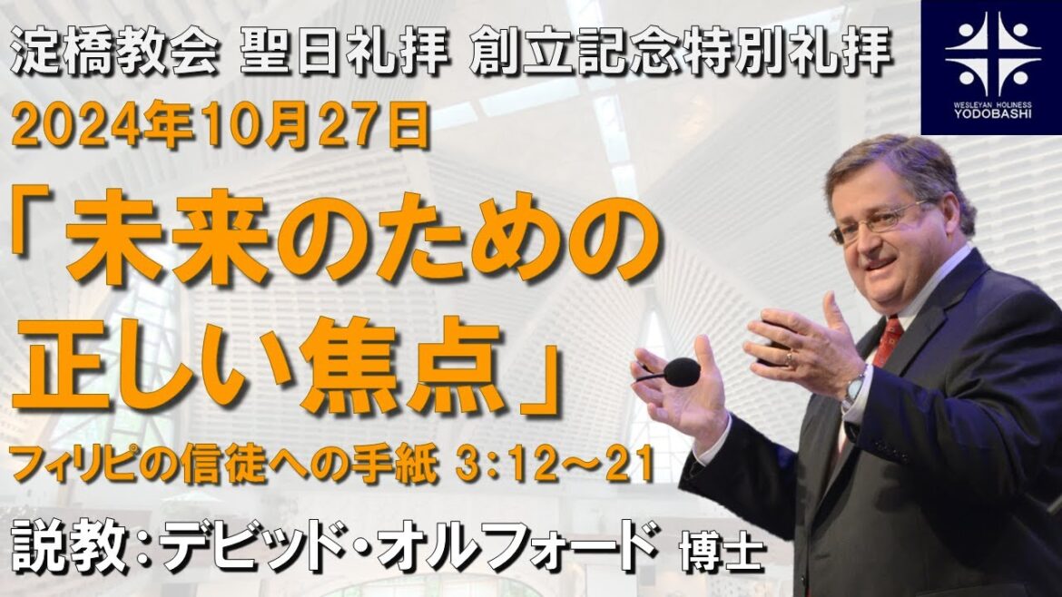 未来のための正しい焦点を保つ　フィリピ3:12～21 【淀橋教会聖日礼拝創立記念特別礼拝 2024年10月27日】