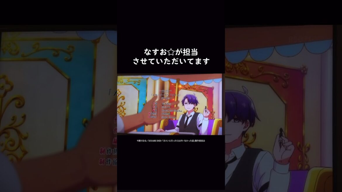 実は、このアニメの主題歌…。どうも、なすおしろぼしじるしです(笑) #shorts #anime #合コンに行ったら女がいなかった話