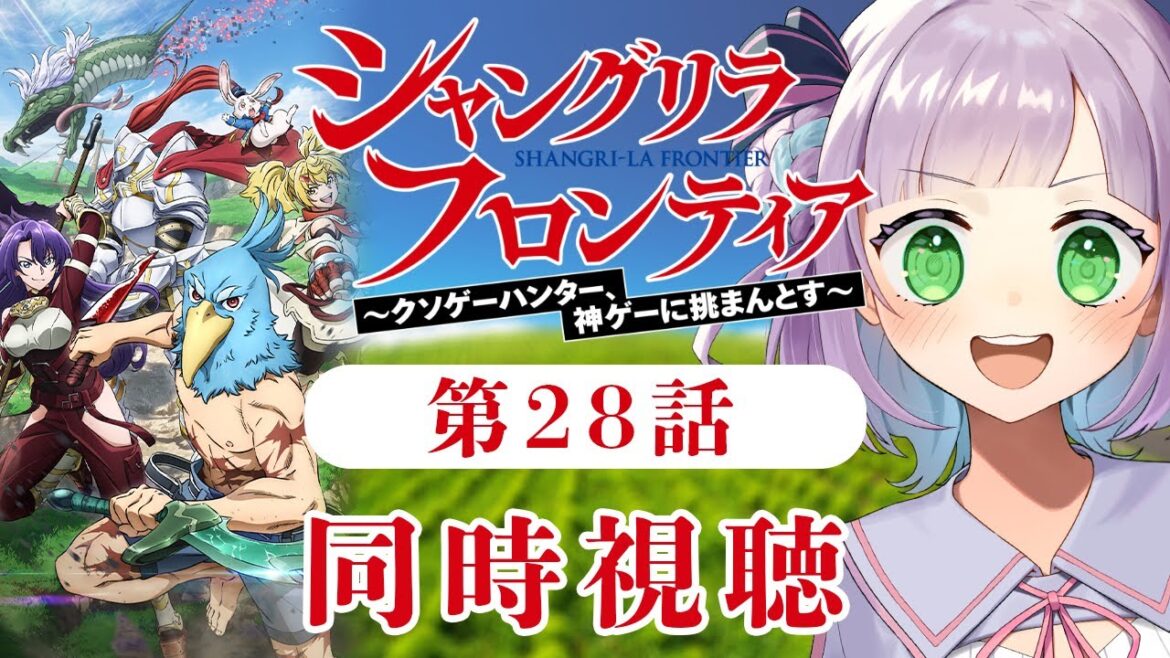 【同時視聴】声優オタクと見る！第3話(第28話)「シャングリラ・フロンティア 2nd season」【姫乃えこぴ】