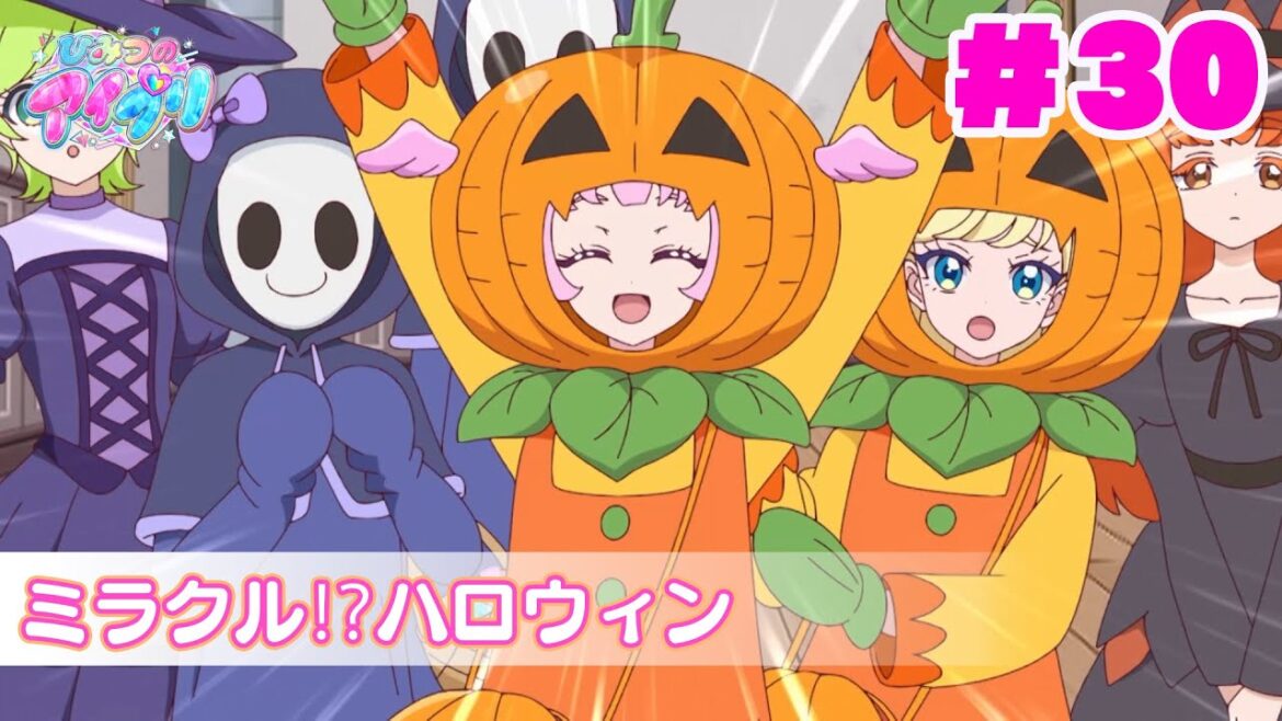 【見逃し配信📺】【アニメ】『ひみつのアイプリ』第３０話：ミラクル⁉ハロウィン