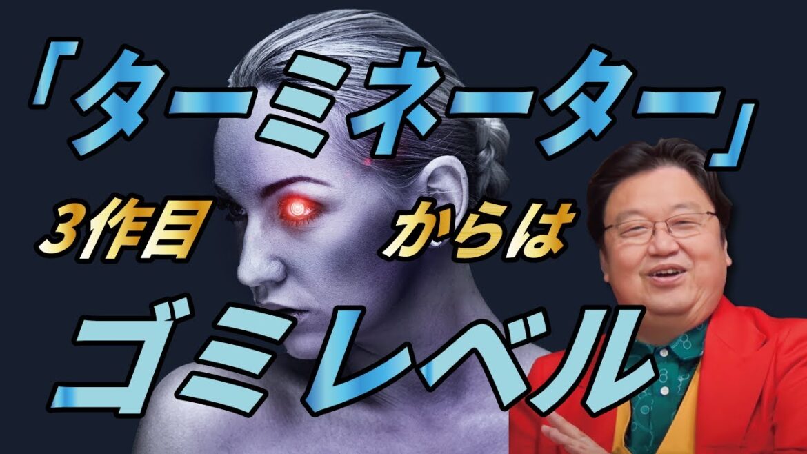 【ターミネーター】映画の1作2作は傑作で3以降がゴミな理由【岡田斗司夫】