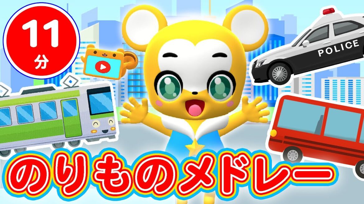 【11分連続】のりものソングメドレー★はたらくくるま、せんろはつづくよどこまでも、バスにのって、ちかてつ、はたらくくるま２など、「おかあさんといっしょ」の人気曲全5曲★キッズ・ダンス・童謡