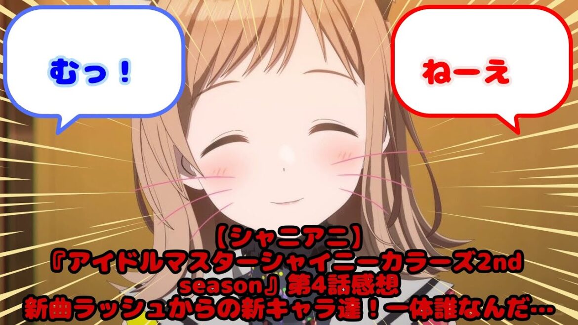 【シャニアニ】『アイドルマスターシャイニーカラーズ2nd season』第4話感想 新曲ラッシュからの新キャラ達！一体誰なんだ…...？に対するみんなの反応